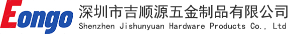 深圳市吉順源五金制品有限公司